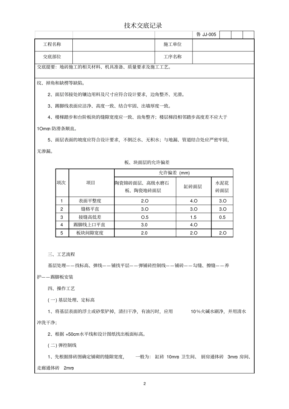 地砖施工技术交底记录_第2页