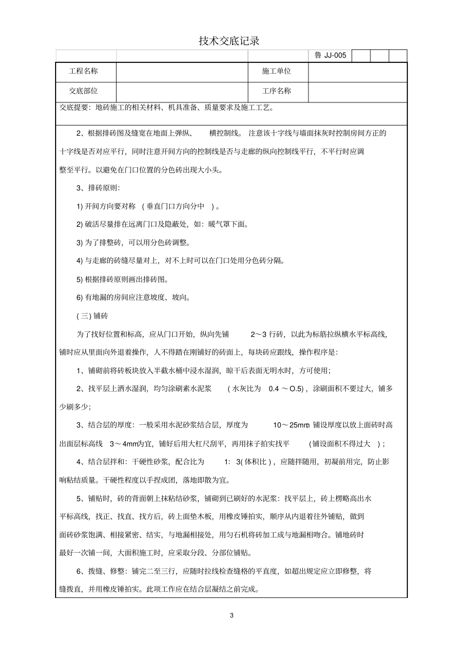地砖施工技术交底记录_第3页