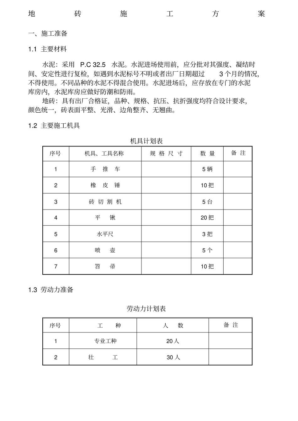 地砖施工方案_第1页