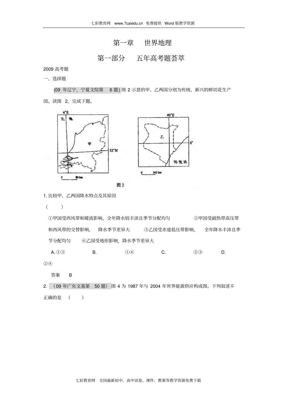 地理：五年高考三年模拟精品题库—世界地理解析_第1页
