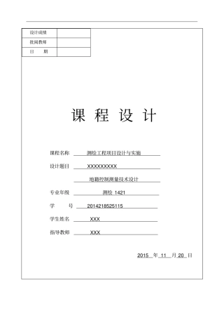 地籍控制测量技术设计书教材