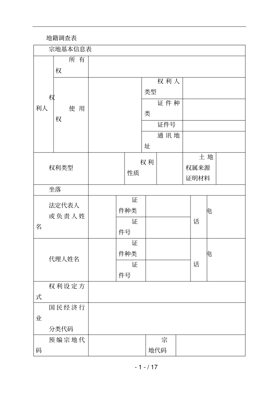 地籍调查表001_第1页