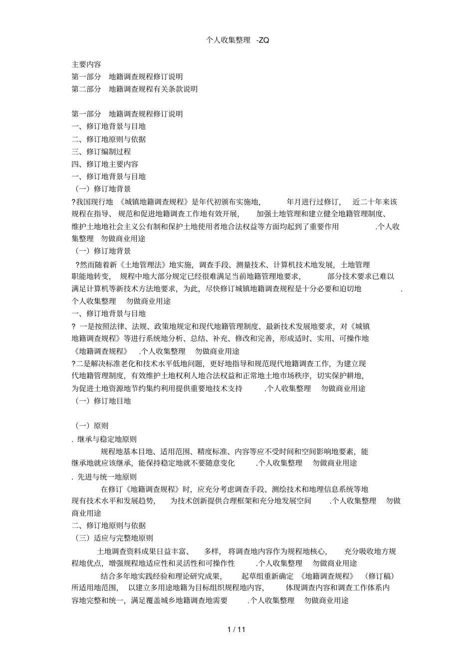 地籍调查规程解读版绿茶_第1页