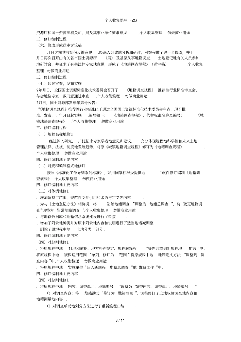 地籍调查规程解读版绿茶_第3页