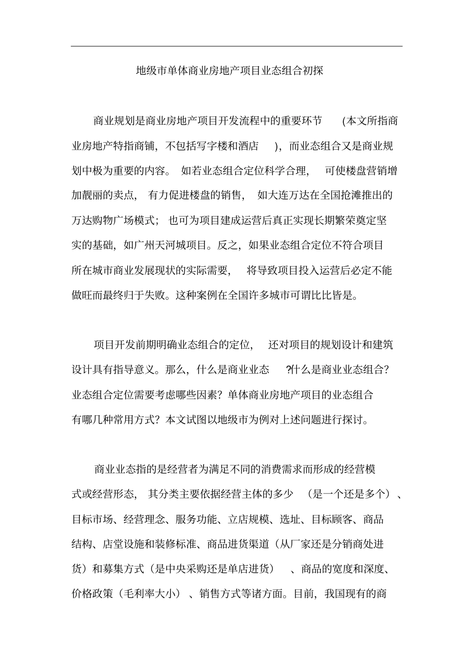 地级单体商业房地产项目业态组合初探7_第1页