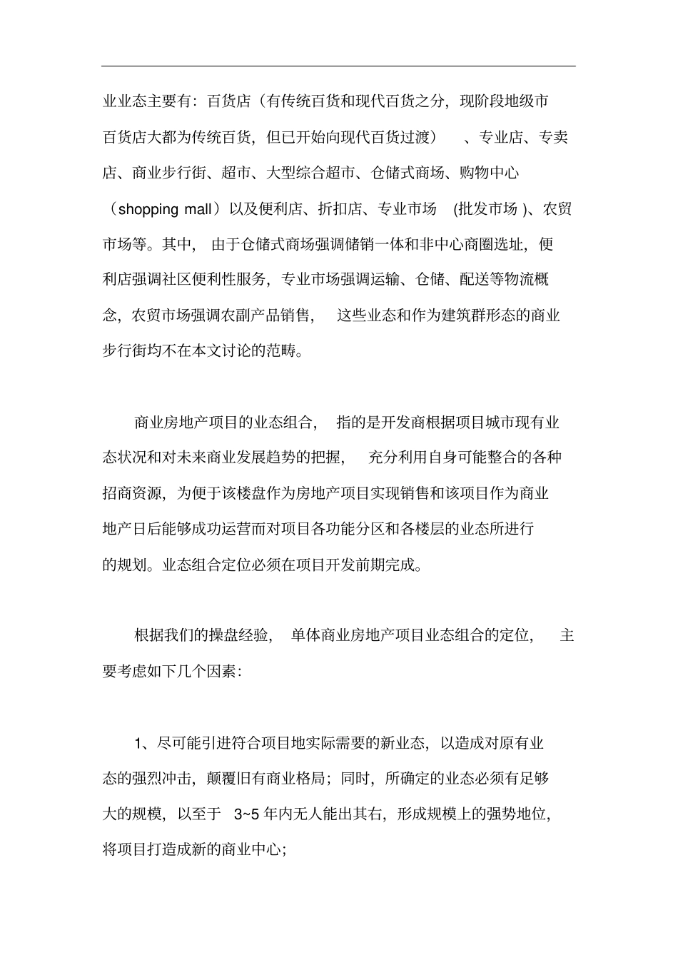 地级单体商业房地产项目业态组合初探7_第2页