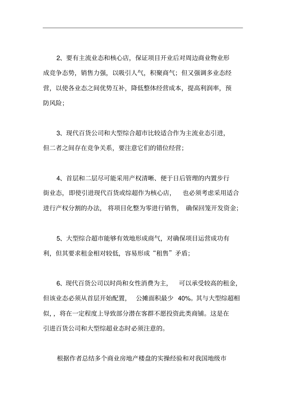 地级单体商业房地产项目业态组合初探7_第3页