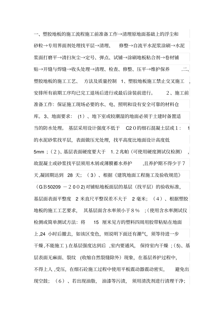 地胶地面施工工艺完整资料_第2页