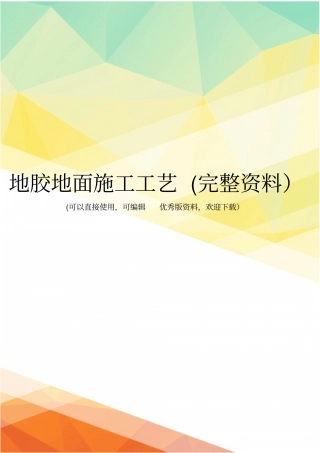地胶地面施工工艺完整资料