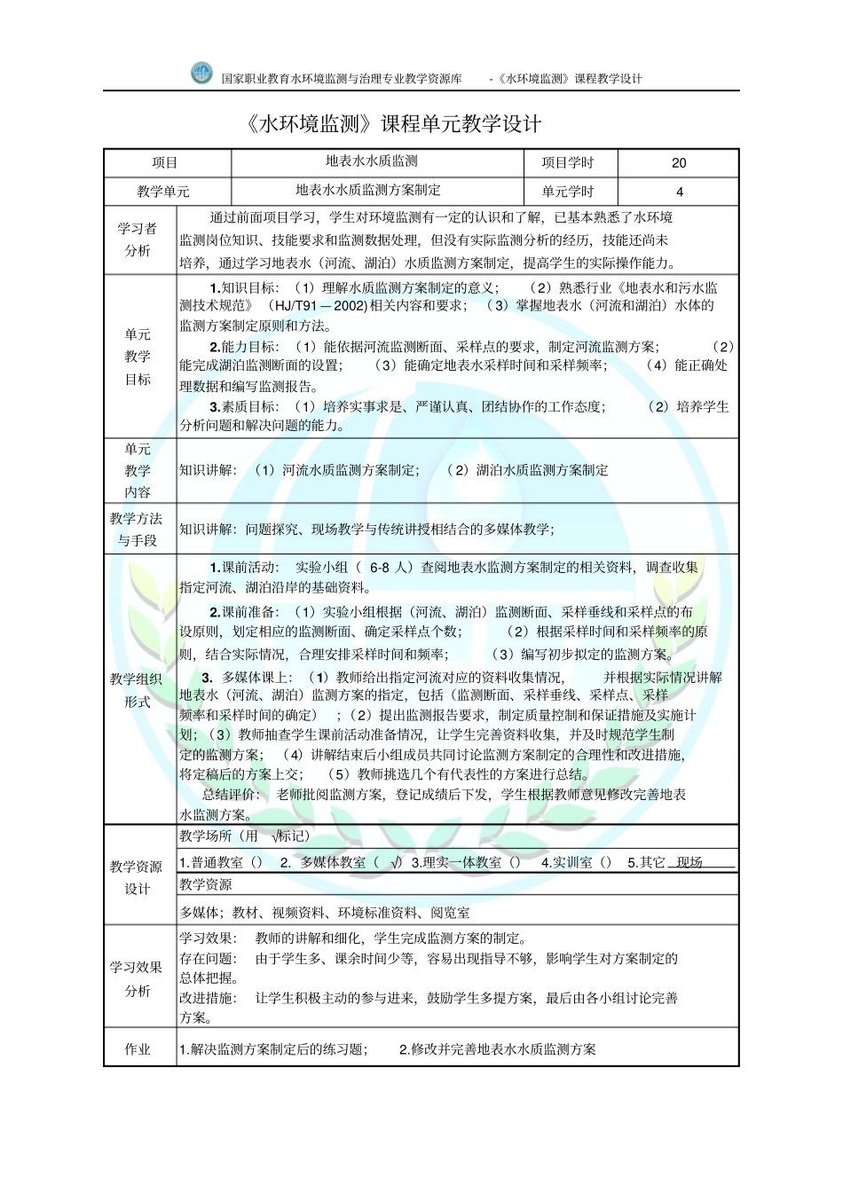 地表水水质监测方案制定教学设计_第1页