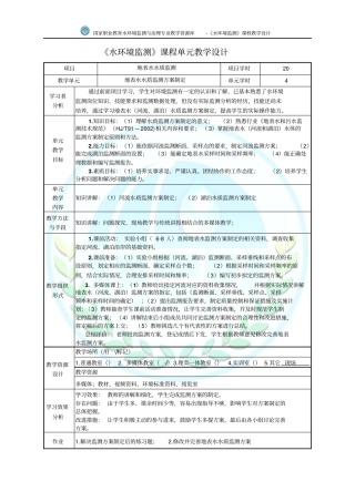 地表水水质监测方案制定教学设计