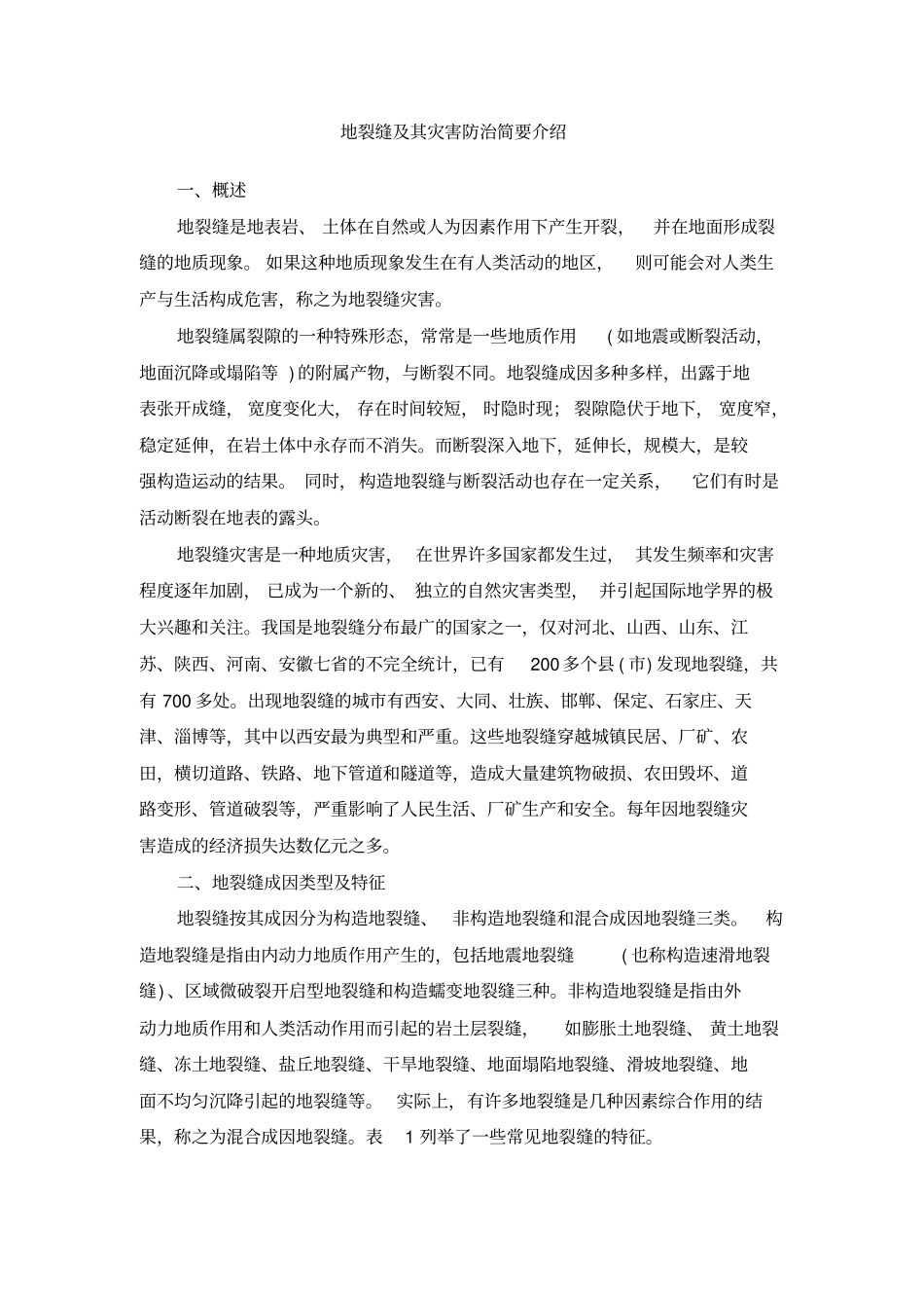地裂缝及其灾害防治简要介绍_第1页