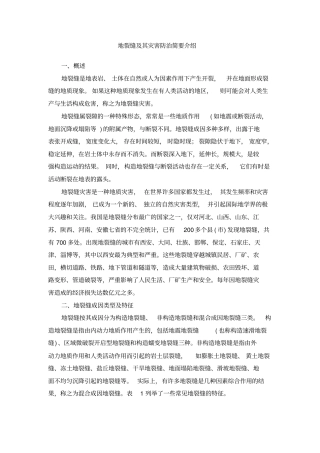 地裂缝及其灾害防治简要介绍