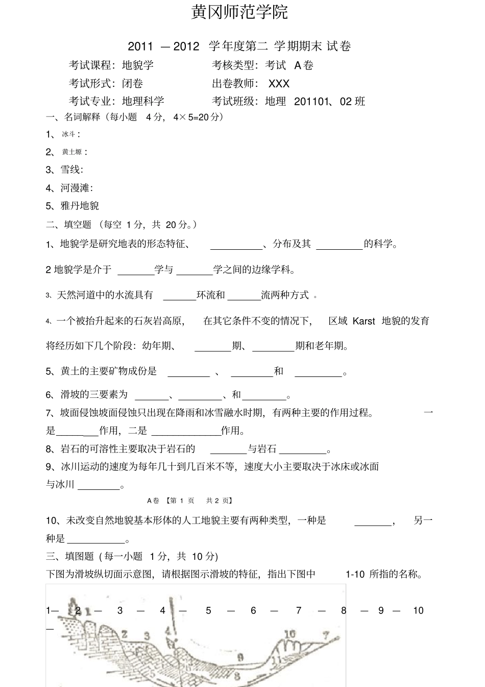 地貌学考试题A卷和B卷及答案_第1页