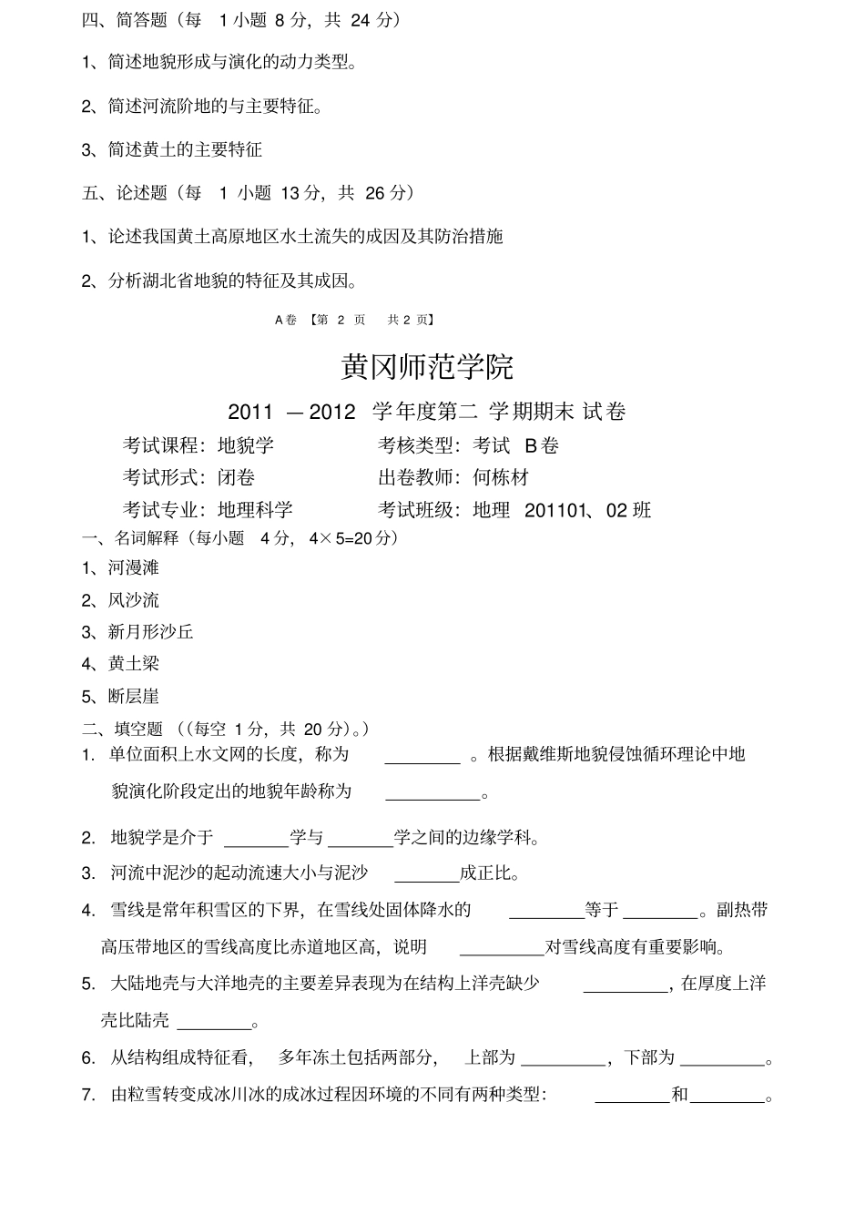 地貌学考试题A卷和B卷及答案_第2页