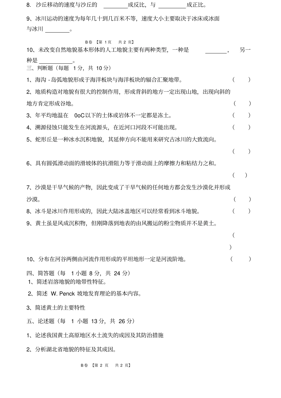 地貌学考试题A卷和B卷及答案_第3页