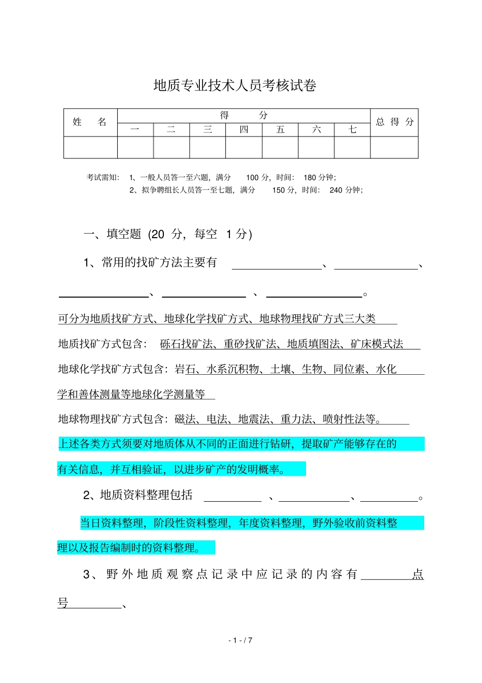地质专业应用技术人员考核考试试题_第1页