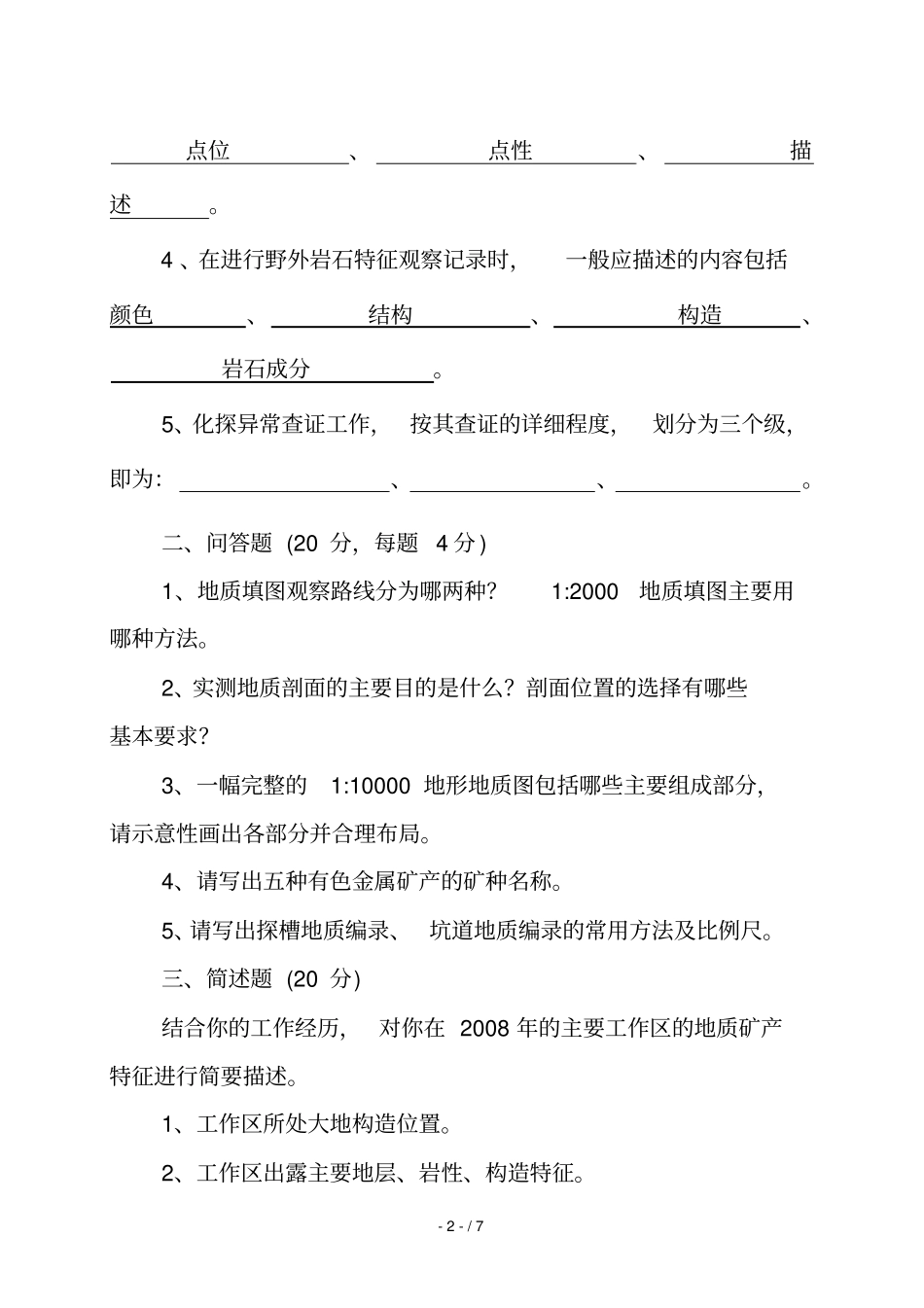 地质专业应用技术人员考核考试试题_第2页