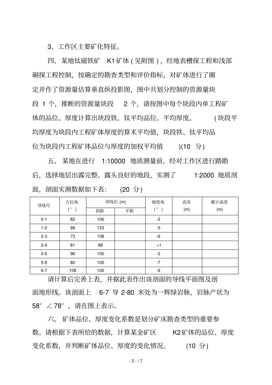地质专业应用技术人员考核考试试题_第3页