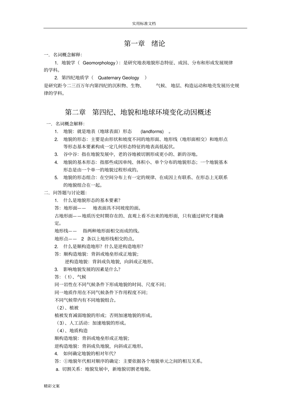 地貌学及第四纪地质学-重点地的题目及答案详解_第1页