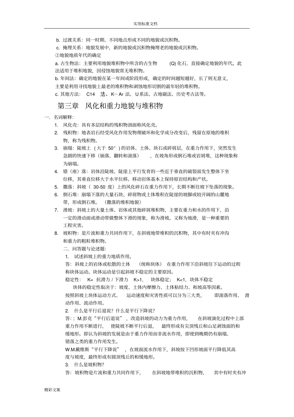 地貌学及第四纪地质学-重点地的题目及答案详解_第2页