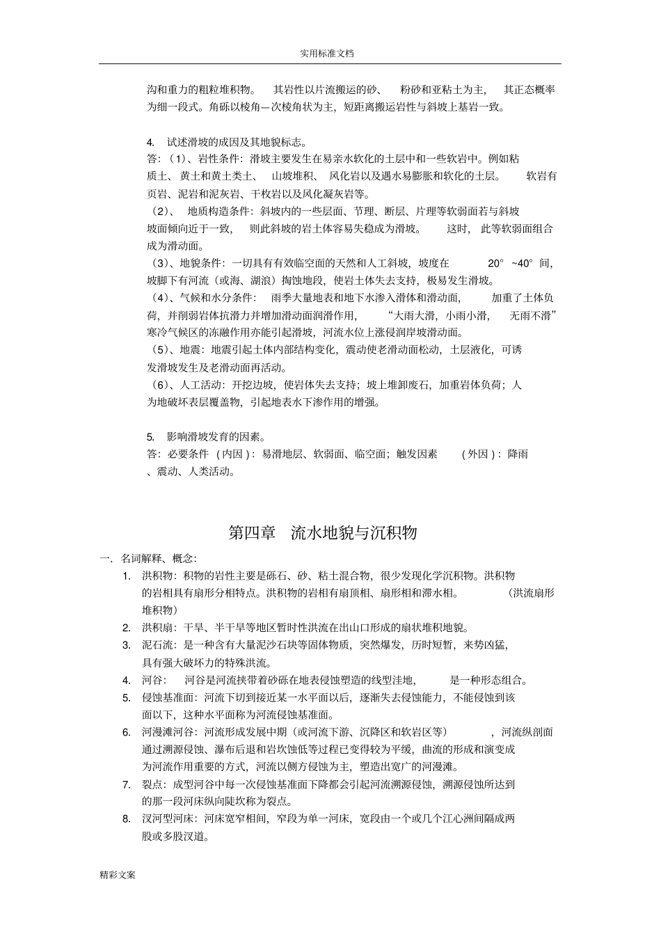 地貌学及第四纪地质学-重点地的题目及答案详解_第3页