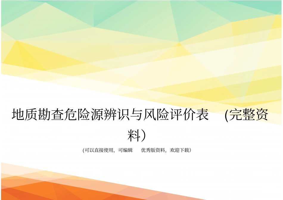 地质勘查危险源辨识与风险评价表完整资料_第1页