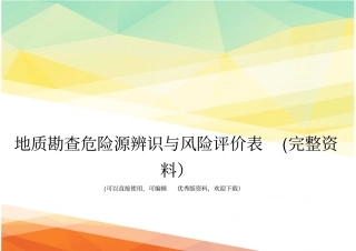 地质勘查危险源辨识与风险评价表完整资料