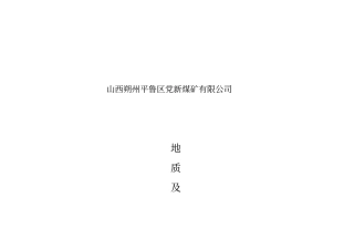 地质及水文地质预测预报度