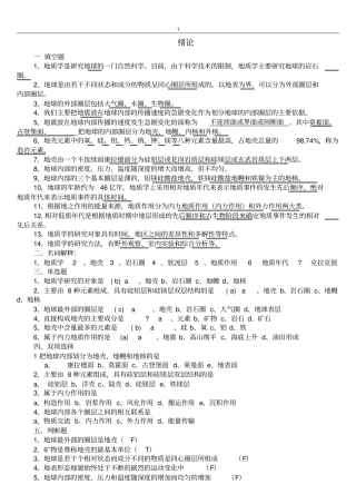 地质学基础章节题库总结
