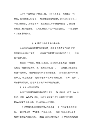 地质勘查基础知识教材