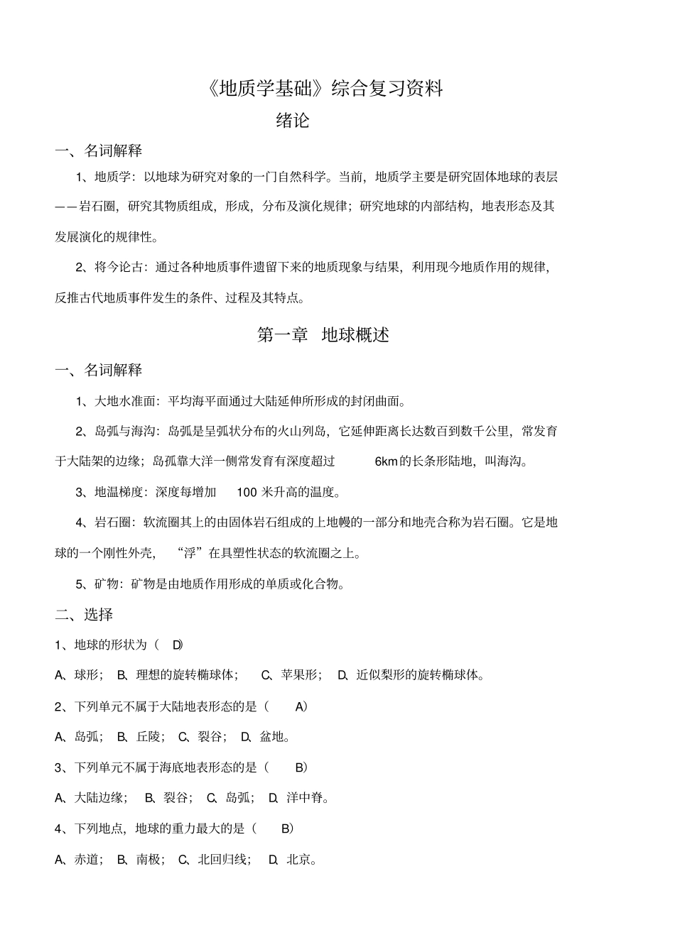 地质学基础综合复习资料_第1页