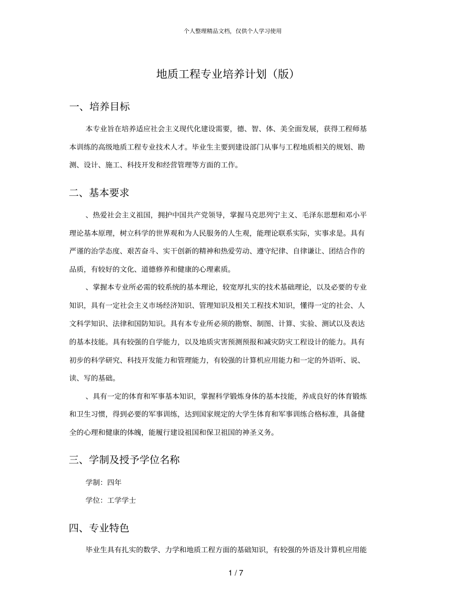 地质工程专业培养计划版_第1页