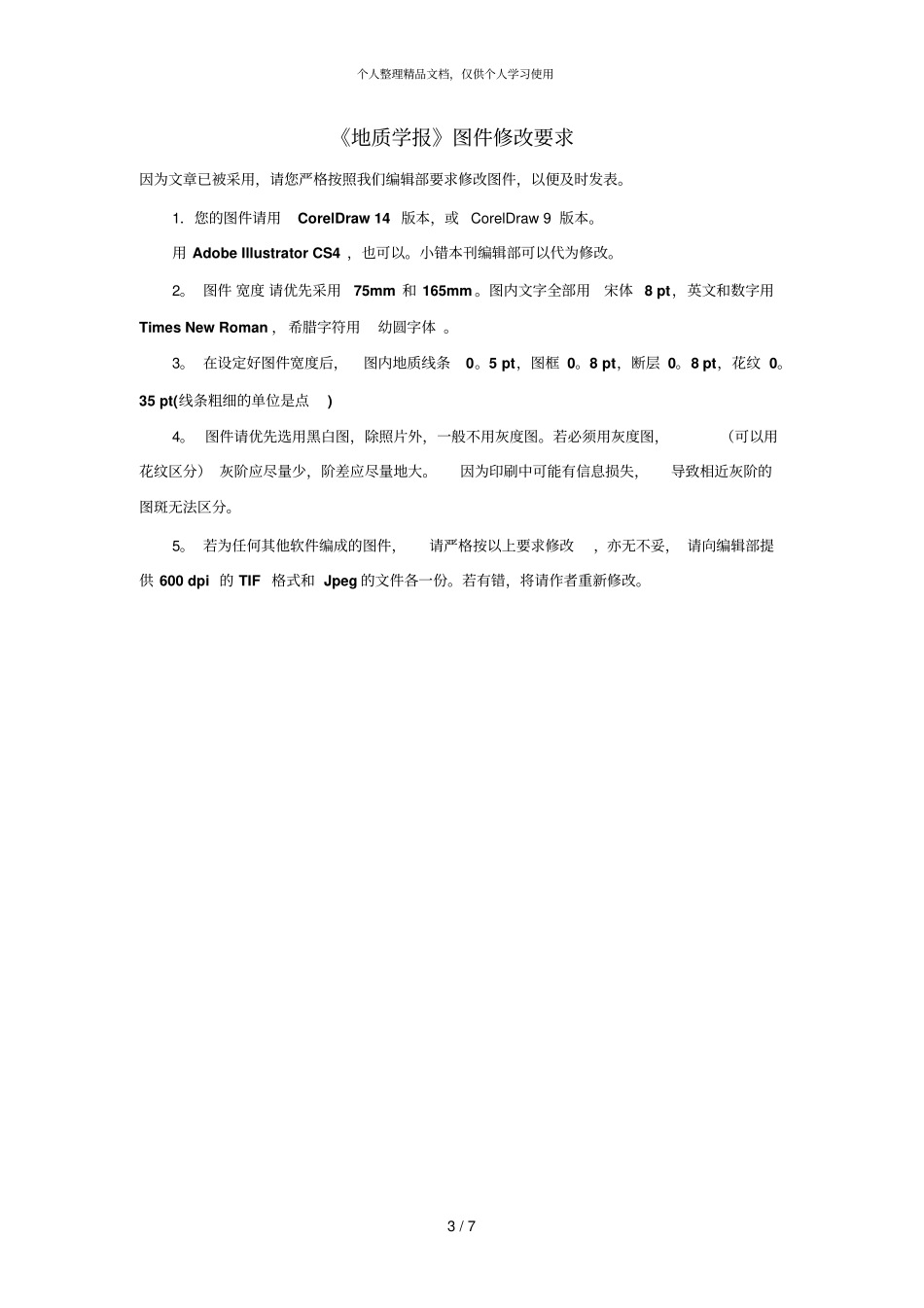 地质学报修改注意事项_第3页