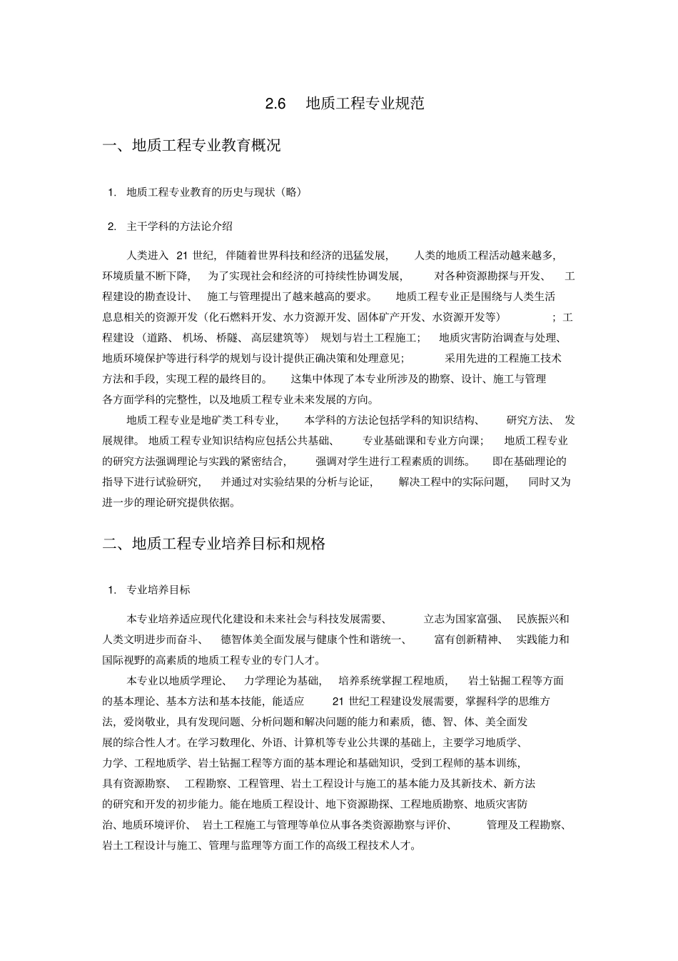 地质工程专业规范_第1页