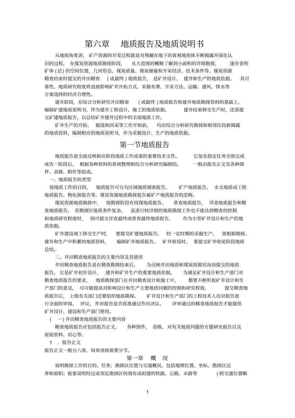 地质报告及地质说明书_第1页