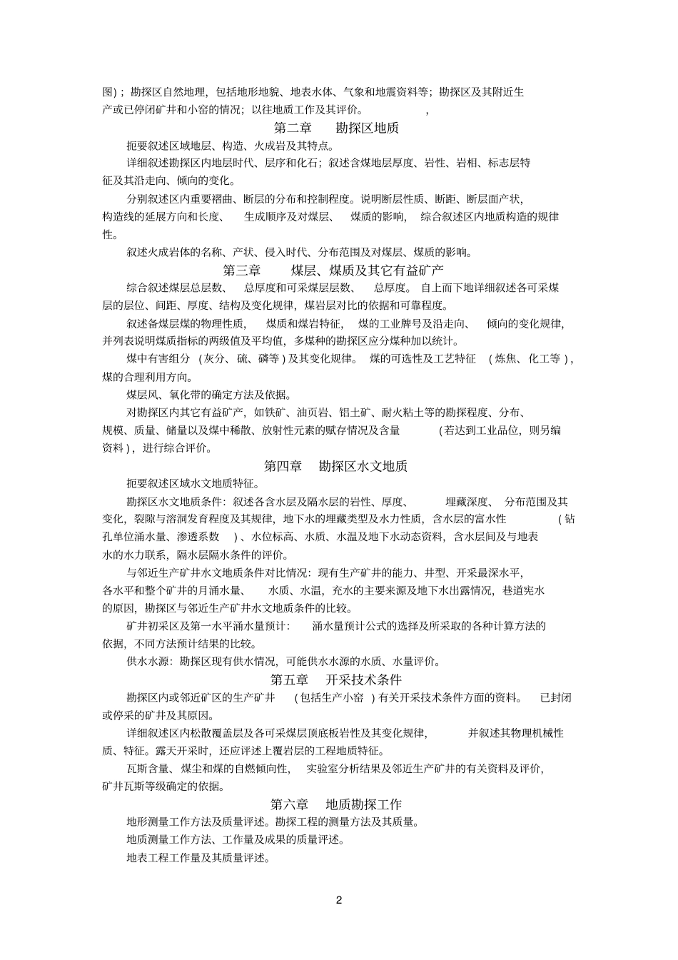 地质报告及地质说明书_第2页