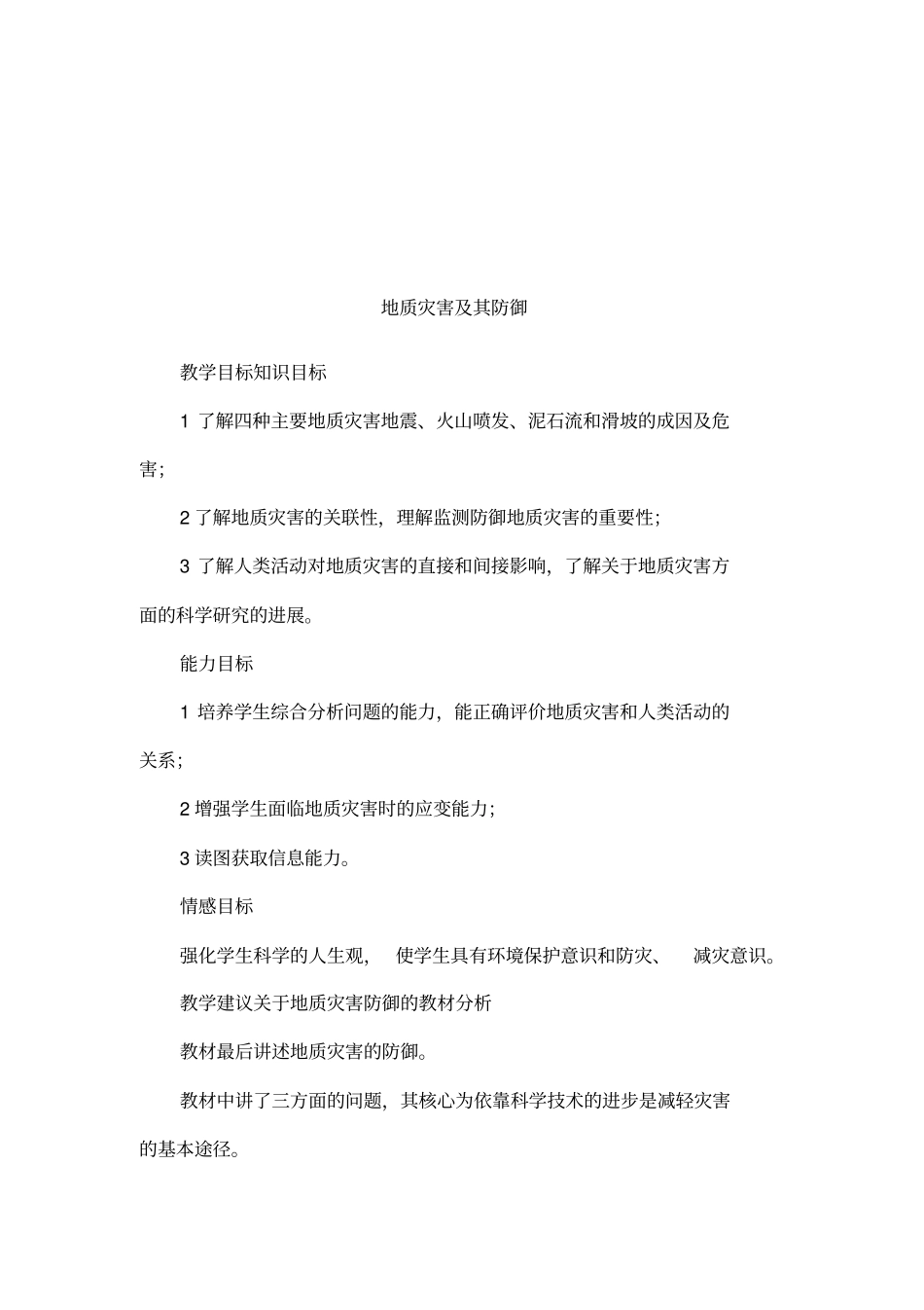 地质灾害及其防御_第1页