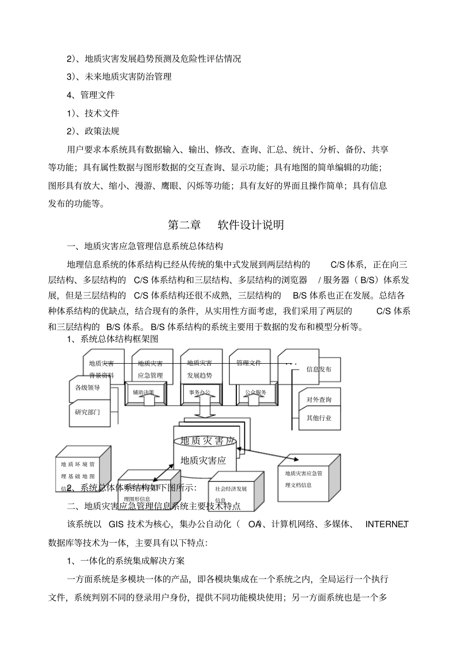 地质灾害应急管理信息系统_第3页