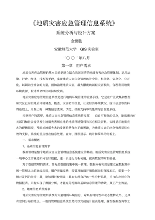 地质灾害应急管理信息系统