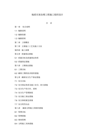 地质灾害治理工程施工组织设计