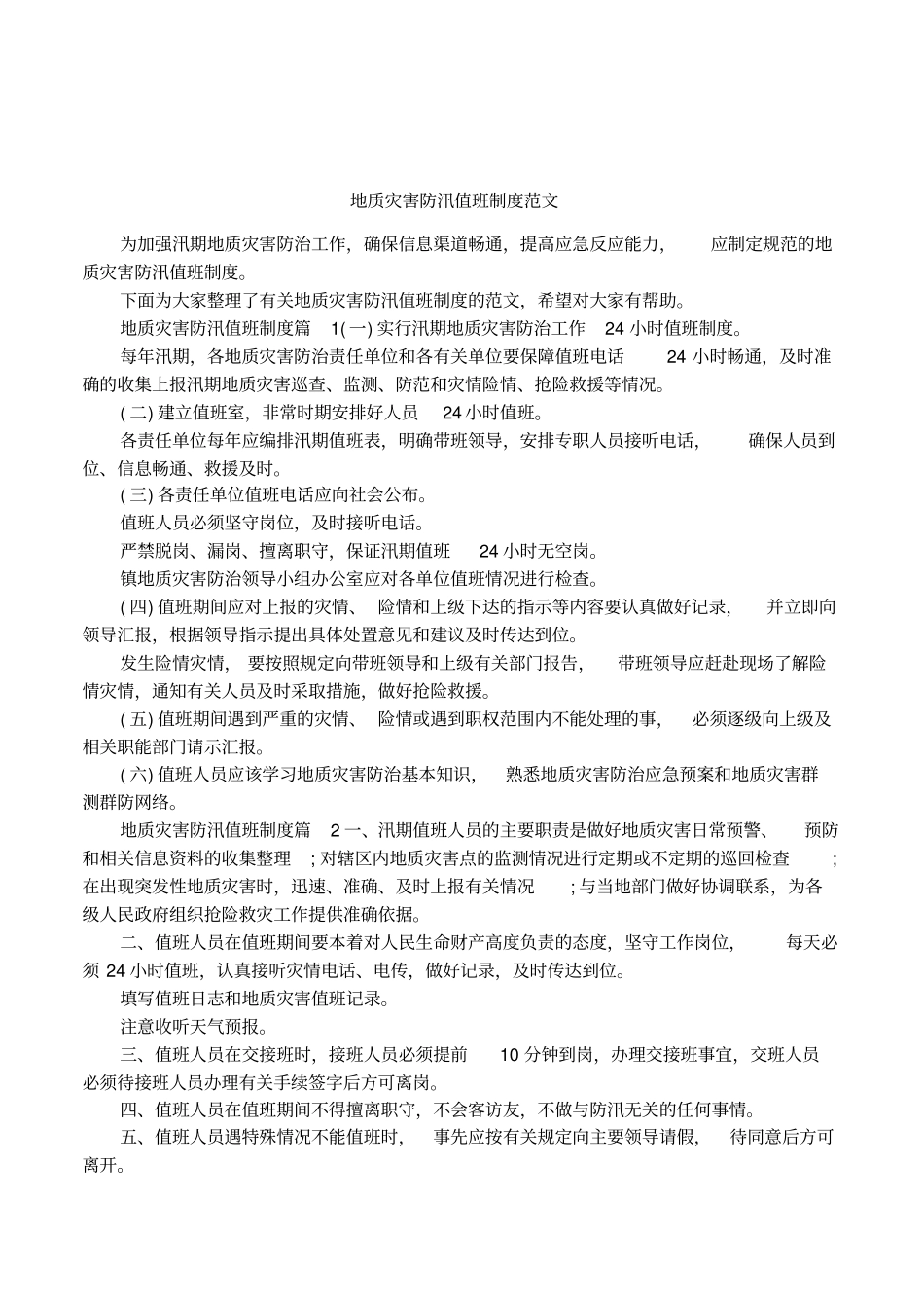 地质灾害防汛值班制度范文_第1页