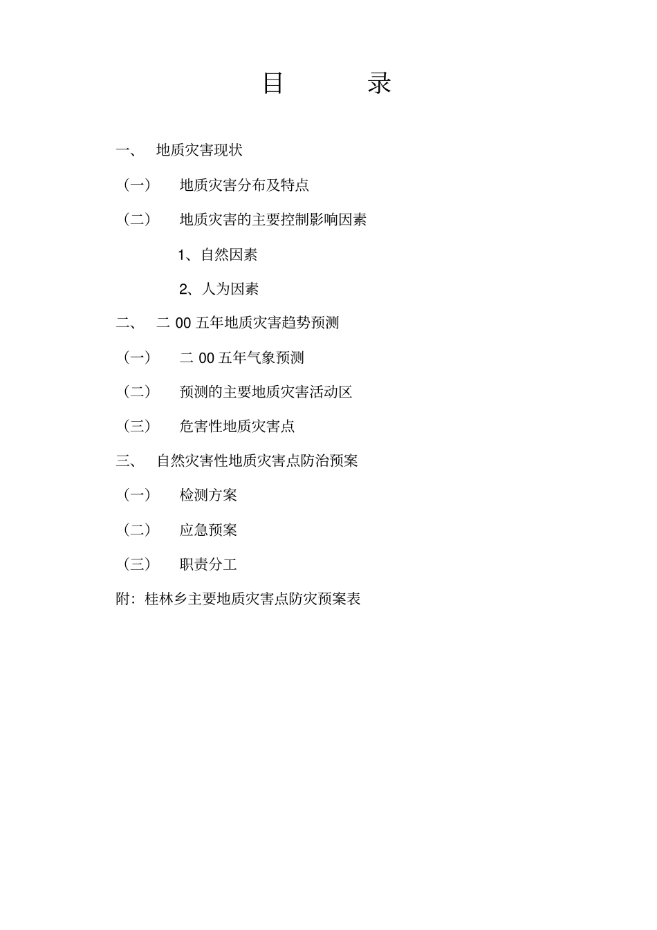 地质灾害现状概要_第1页