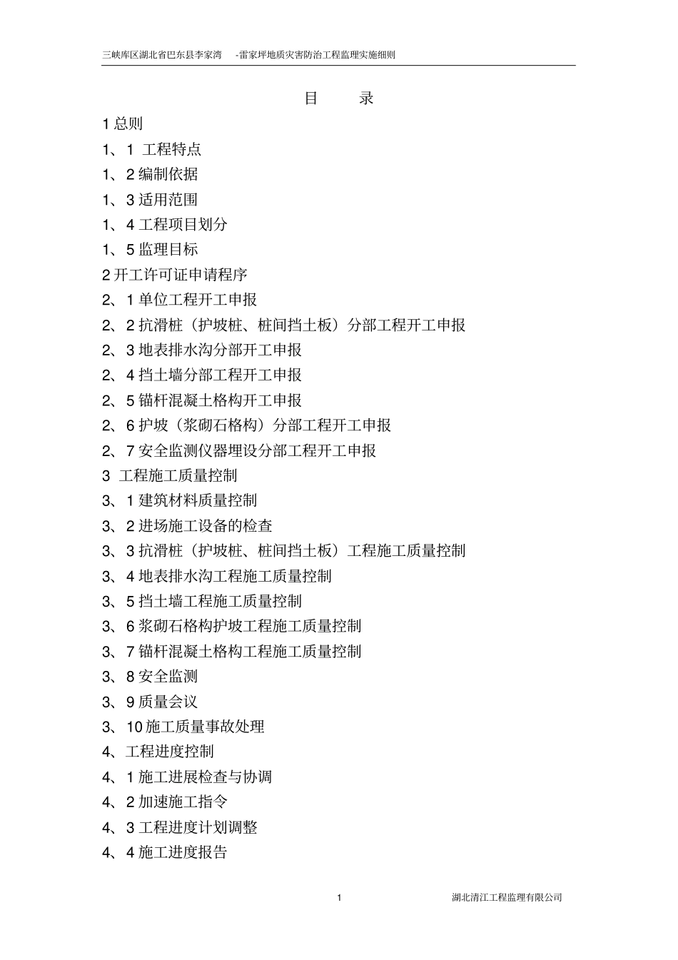 地质灾害防治工程监理实施细则_第1页