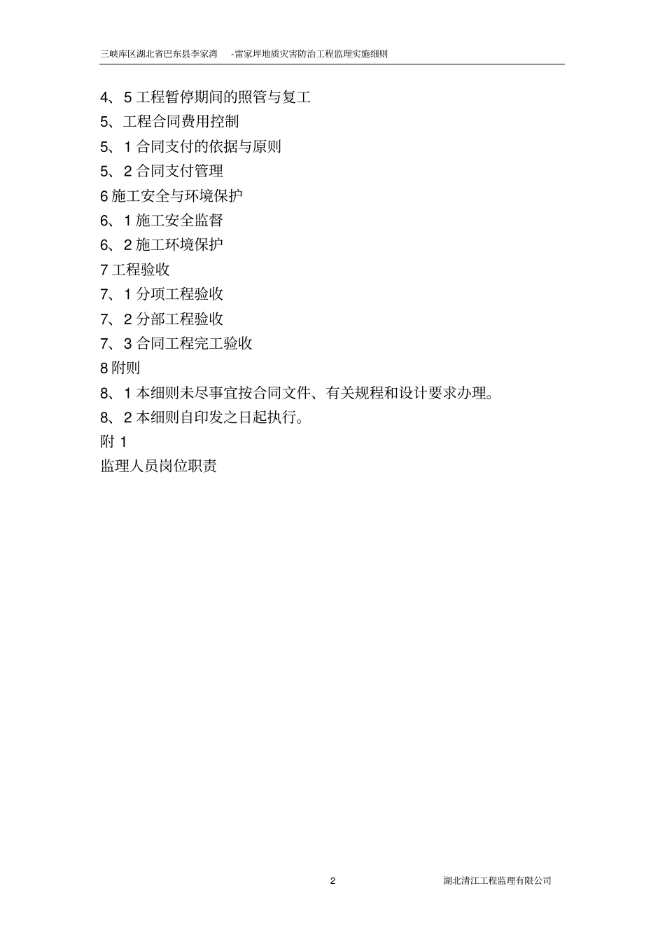 地质灾害防治工程监理实施细则_第2页