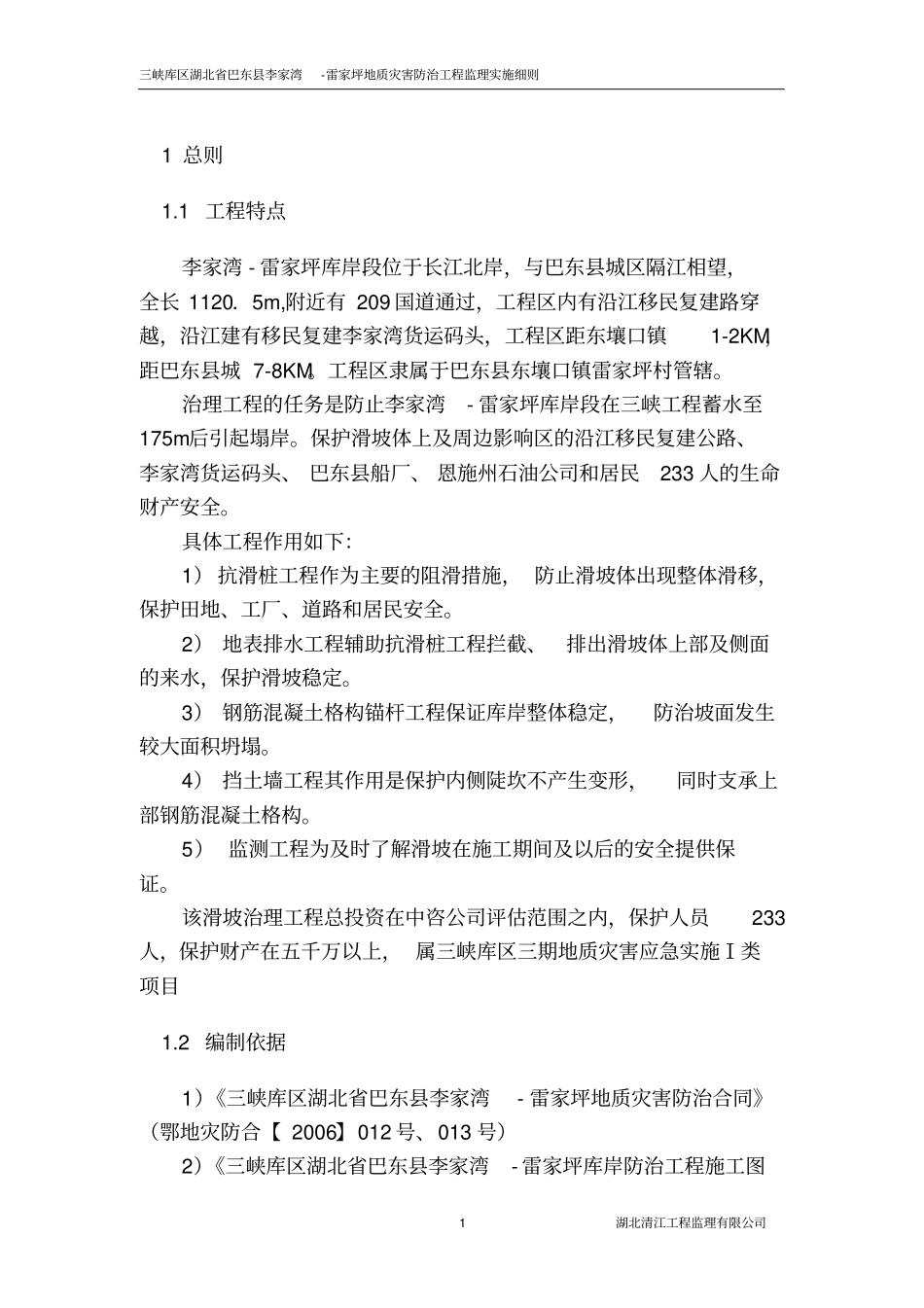 地质灾害防治工程监理实施细则_第3页