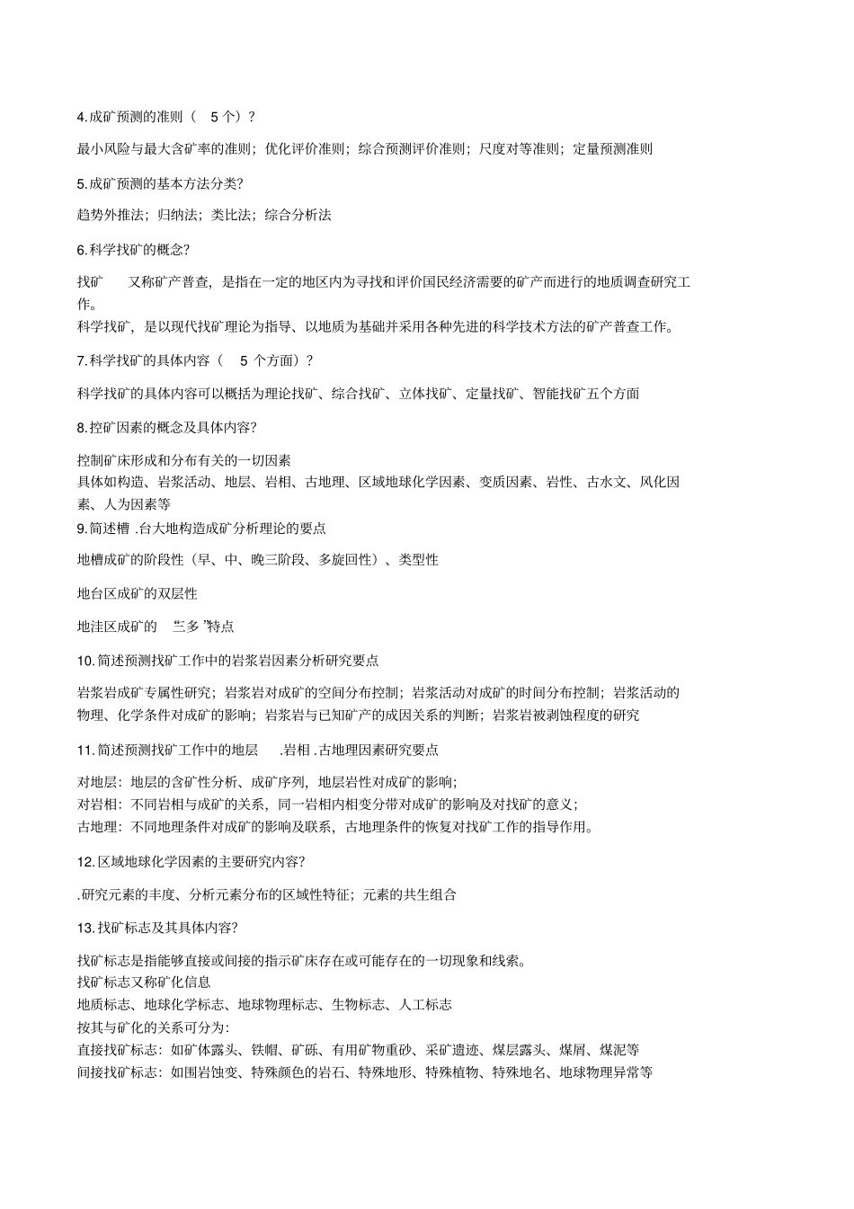 地质矿产勘查考点解析含试题剖析_第2页