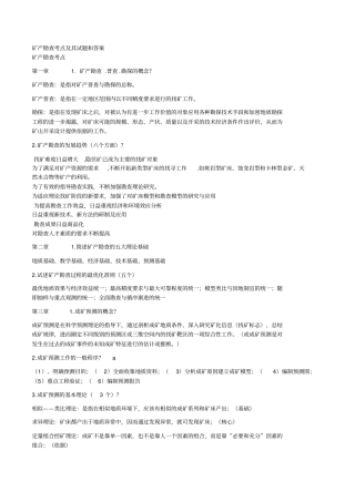 地质矿产勘查考点解析含试题剖析