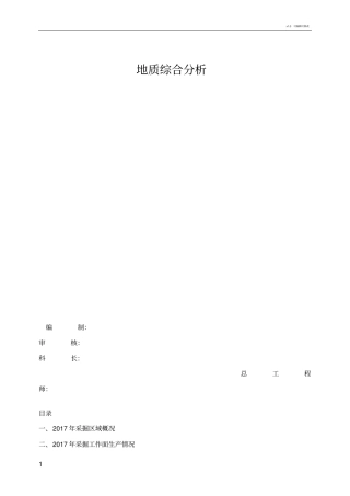 地质综合分析