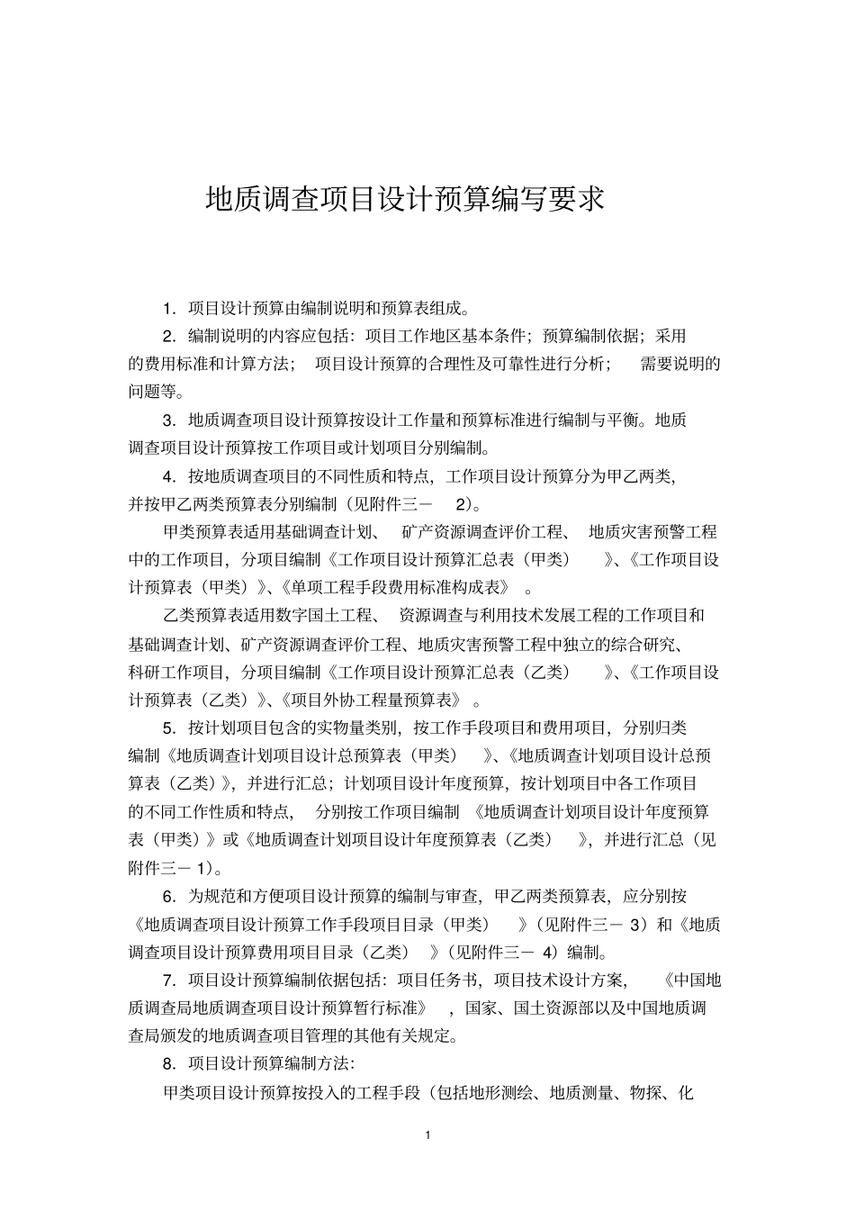 地质调查项目设计预算编写要求_第1页